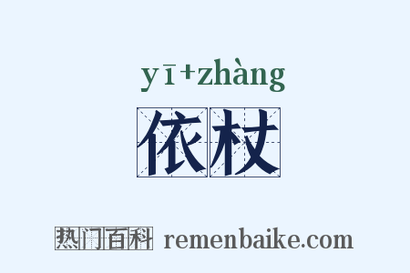 依杖是什么意思的图片